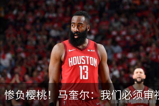 惨负樱桃！马奎尔：我们必须审视自己、照照镜子，这是最重要的事