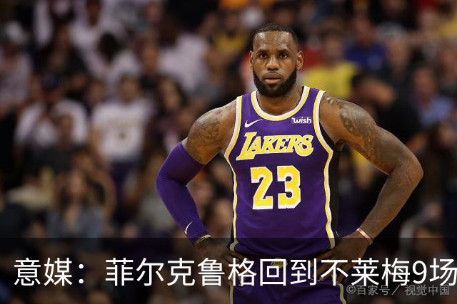 意媒：菲尔克鲁格回到不莱梅9场11球，让米兰更加懊悔