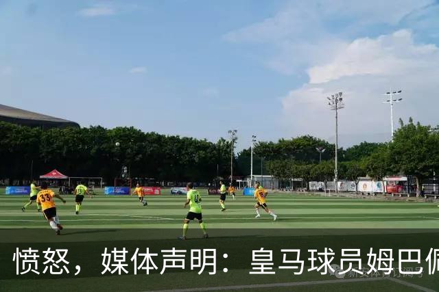 愤怒，媒体声明：皇马球员姆巴佩发言涉及对中国和中国人民的伤害，我们不能进行翻译