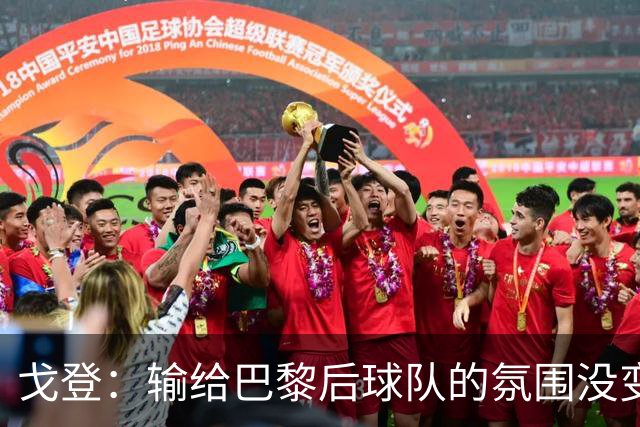 戈登：输给巴黎后球队的氛围没变，赛季开局已是历史性的
