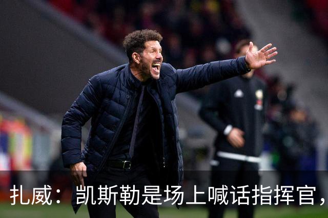 扎威：凯斯勒是场上喊话指挥官，有他是湖人之幸