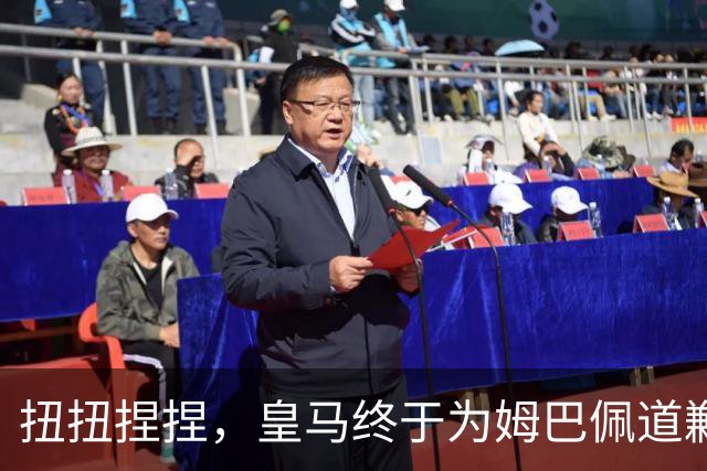 扭扭捏捏，皇马终于为姆巴佩道歉。