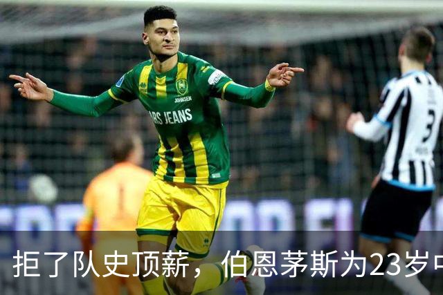拒了队史顶薪，伯恩茅斯为23岁中场标价1亿英镑
