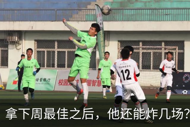 拿下周最佳之后，他还能炸几场？