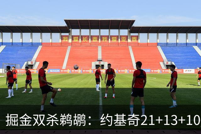 掘金双杀鹈鹕：约基奇21+13+10 200次三双里程碑历史第二人