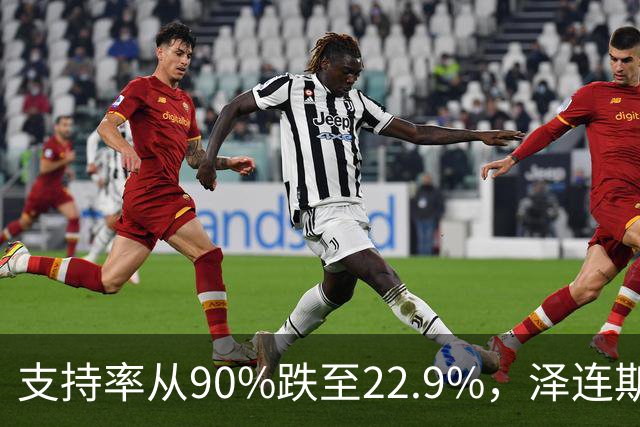 支持率从90%跌至22.9%，泽连斯基提冻战线，恐步萨卡什维利后尘？