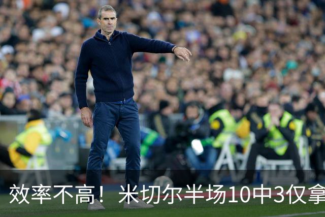 效率不高！米切尔半场10中3仅拿9分5板3助1断