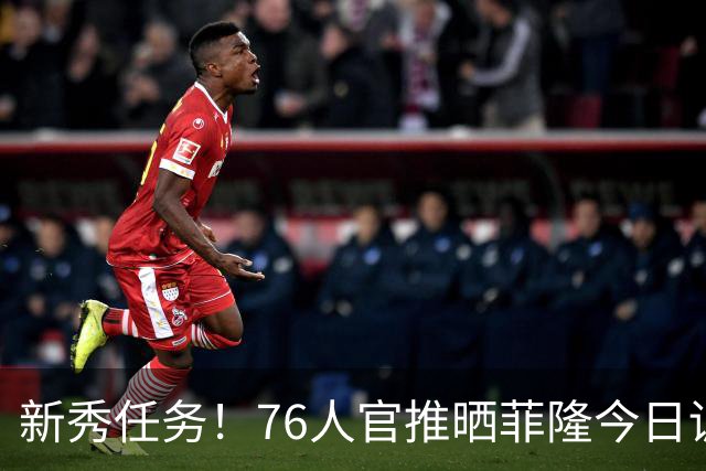 新秀任务！76人官推晒菲隆今日训练中为布朗唱生日快乐歌