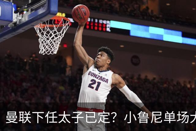 曼联下任太子已定？小鲁尼单场大四喜！其父炮轰一队球星不配留队