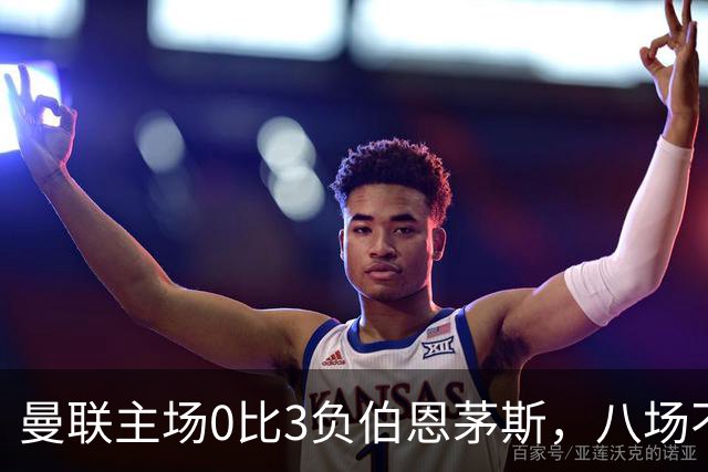 曼联主场0比3负伯恩茅斯，八场不胜跌至第16位