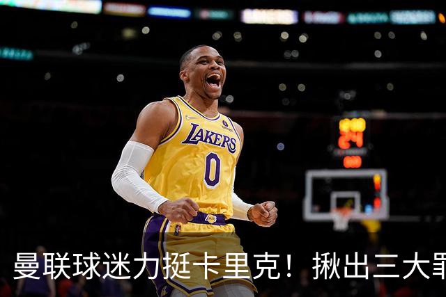 曼联球迷力挺卡里克！揪出三大罪人，高歌抗议格雷泽家族+拉爵
