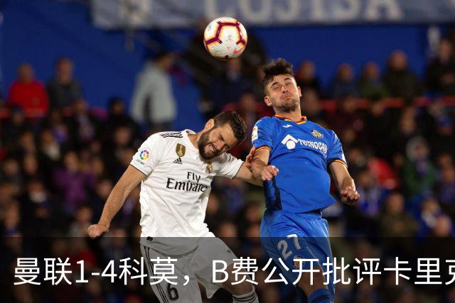 曼联1-4科莫，B费公开批评卡里克战术：谁更站得住脚？