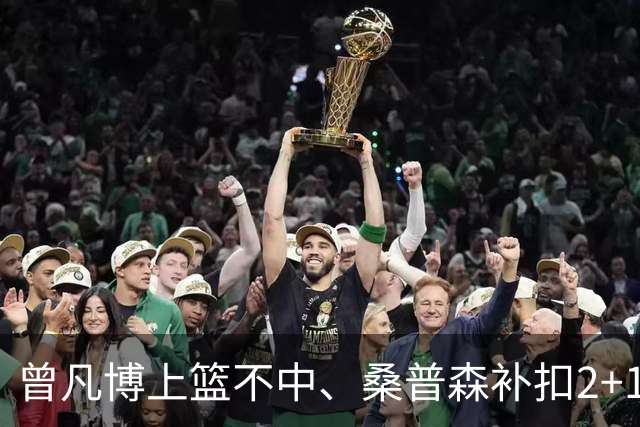 曾凡博上篮不中、桑普森补扣2+1，北京领先广州29分