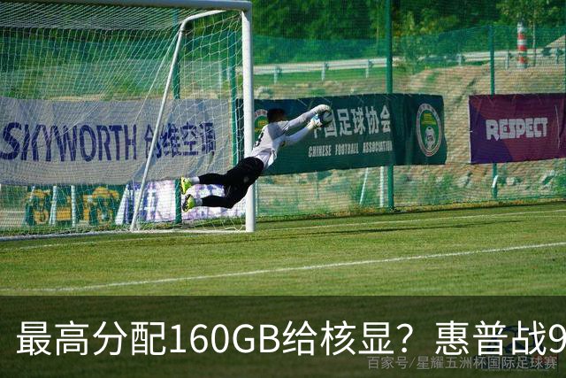 最高分配160GB给核显？惠普战99 Ultra上架，首发59999元