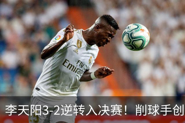 李天阳3-2逆转入决赛！削球手创5纪录国乒队史首人 19岁要一黑到底？