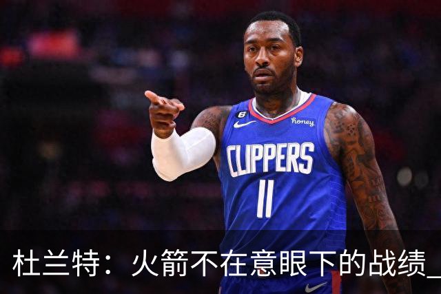 杜兰特：火箭不在意眼下的战绩 只要做好细节胜利自然会到来