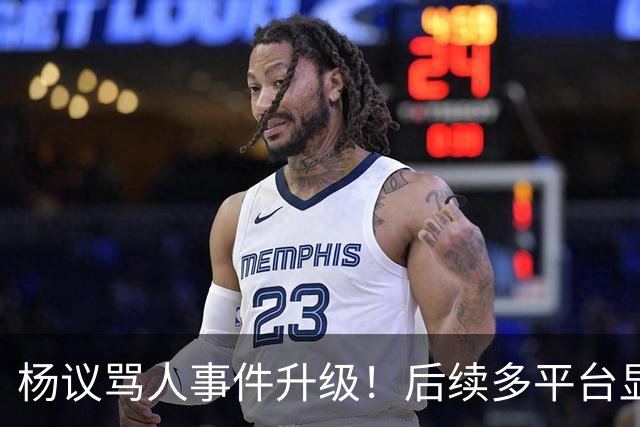杨议骂人事件升级！后续多平台显示所有场次取消，涉事演员是已故著名相声演员杨少华之子
