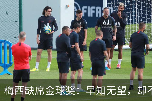 梅西缺席金球奖：早知无望，却不知排第五？