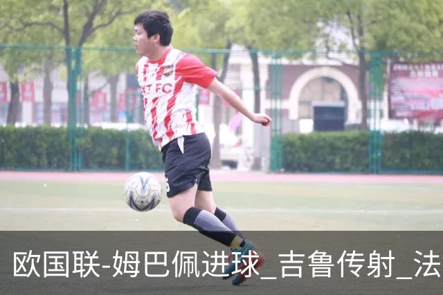 欧国联-姆巴佩进球 吉鲁传射 法国主场2-0夺首胜