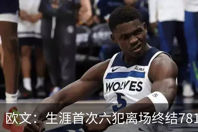 欧文：生涯首次六犯离场终结781场纪录 我必须成为更好的领袖