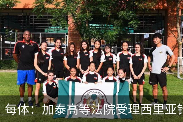 每体：加泰高等法院受理西里亚针对巴萨主席选举的行政诉讼