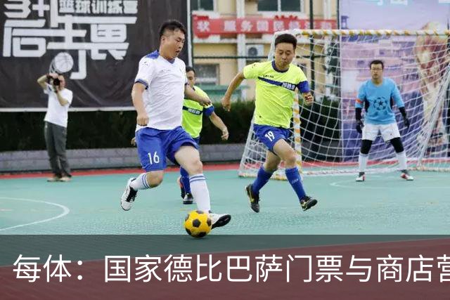 每体：国家德比巴萨门票与商店营收双创纪录，门票达1910.57万欧
