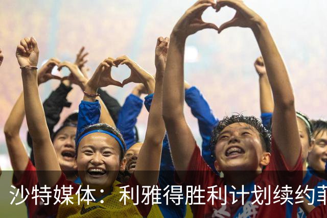 沙特媒体：利雅得胜利计划续约菲利克斯2年，年薪涨至1250万欧