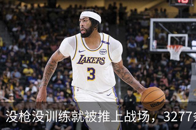 没枪没训练就被推上战场，3277条命28天打出1590个功臣