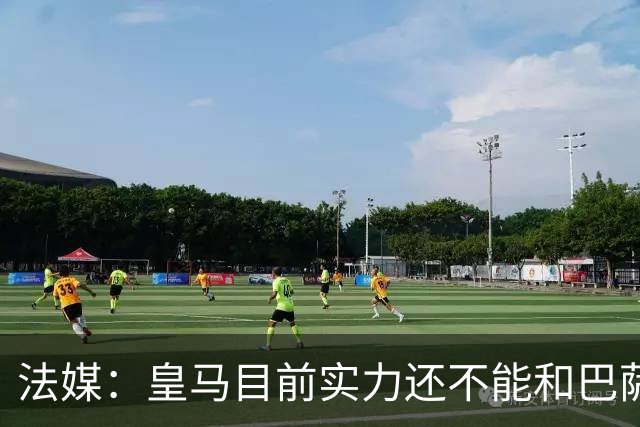 法媒：皇马目前实力还不能和巴萨正面抗衡，防守反击才是王道