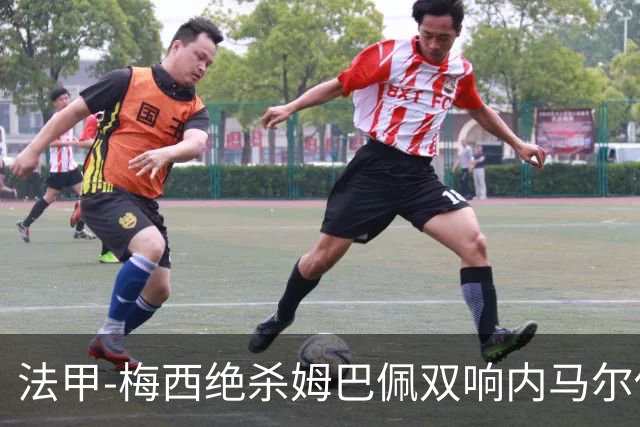 法甲-梅西绝杀姆巴佩双响内马尔传射 巴黎4-3里尔