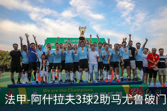 法甲-阿什拉夫3球2助马尤鲁破门 巴黎5-1逆转勒阿弗尔