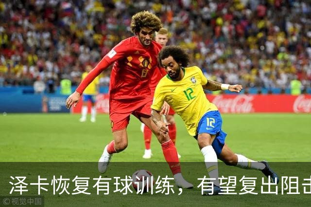 泽卡恢复有球训练，有望复出阻击成都，依木兰驰援泰山B队，全力冲甲