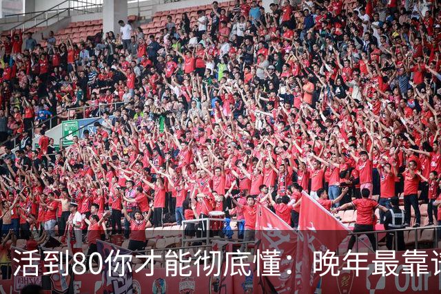 活到80你才能彻底懂：晚年最靠谱的不是子女，不是钱，是这4句话