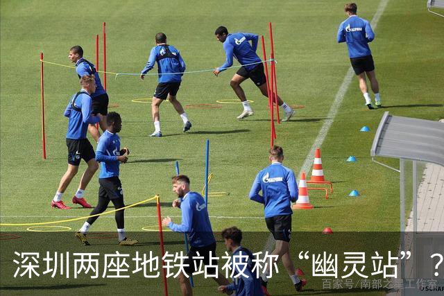 深圳两座地铁站被称“幽灵站”？官方回应背后原因