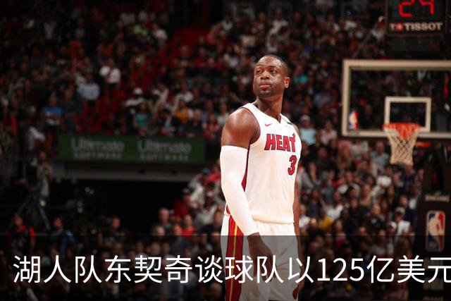 湖人队东契奇谈球队以125亿美元天价出售：已习惯了各种重大变化