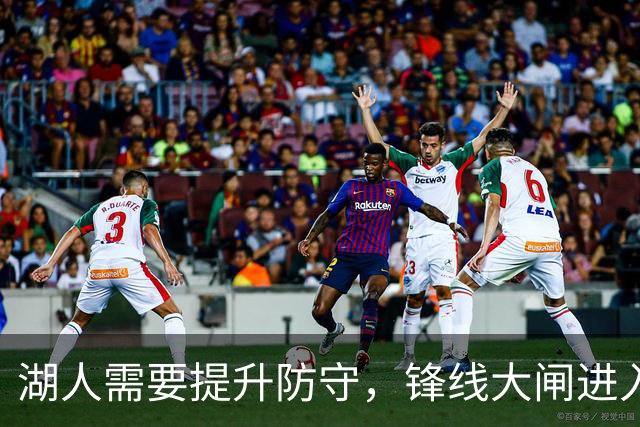 湖人需要提升防守，锋线大闸进入轮换阵容后立刻起到了作用？