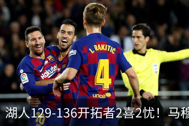 湖人129-136开拓者2喜2忧！马穆+扎威太好用，格兰姆斯融入遇阻！