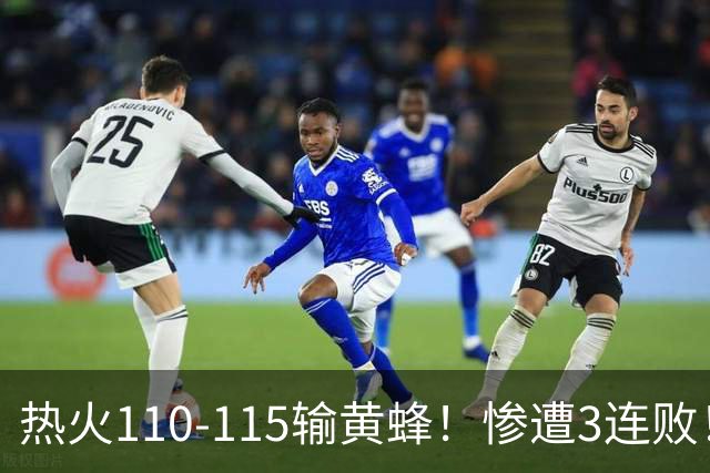 热火110-115输黄蜂！惨遭3连败！此战看到4个事实：2换8交易很值得