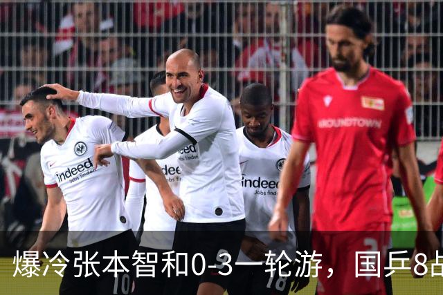 爆冷张本智和0-3一轮游，国乒8战全胜，今晚梁靖崑温瑞博内战开打