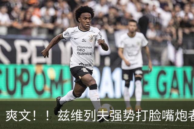 爽文！！兹维列夫强势打脸嘴炮者