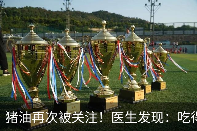 猪油再次被关注！医生发现：吃得越多，糖尿病人血管或越干净？