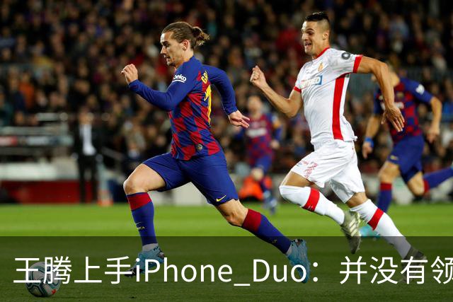 王腾上手iPhone Duo：并没有领先小米、华为