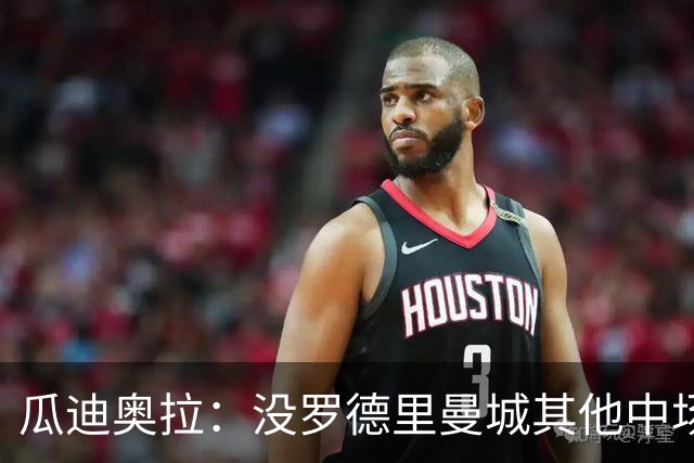 瓜迪奥拉：没罗德里曼城其他中场踢得也不错