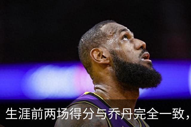生涯前两场得分与乔丹完全一致，这位4号秀是谁