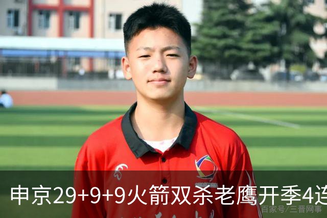 申京29+9+9火箭双杀老鹰开季4连胜，杜兰特22+9史密斯16+12