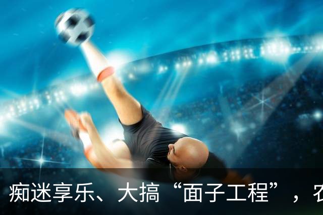 痴迷享乐、大搞“面子工程”，农业农村部原部长唐仁健腐败细节披露