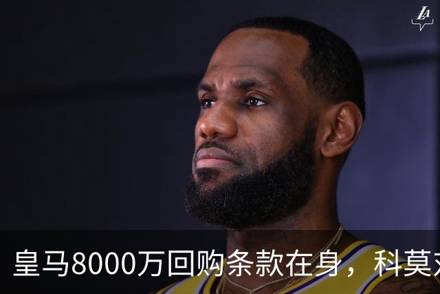 皇马8000万回购条款在身，科莫对帕斯标价超1亿