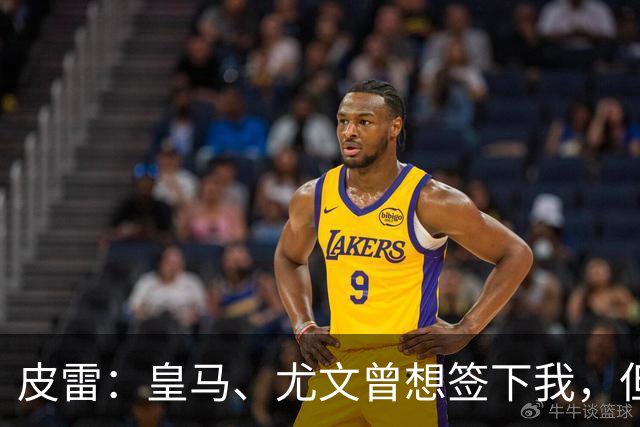 皮雷：皇马、尤文曾想签下我，但我被温格说服最终选择阿森纳