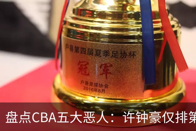 盘点CBA五大恶人：许钟豪仅排第五，压轴这位曾绊倒朱芳雨