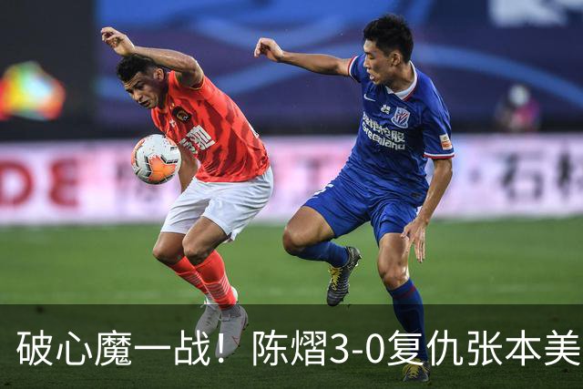 破心魔一战！陈熠3-0复仇张本美和亚锦赛夺冠 国乒时隔三年再登顶